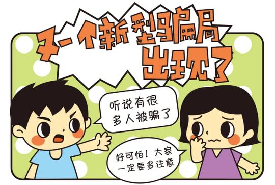 萌妞带你解锁电信诈骗“新套路”