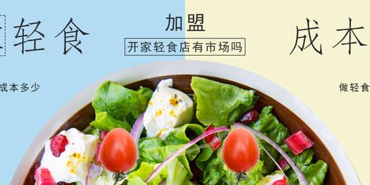 沙拉轻食加盟成本大吗