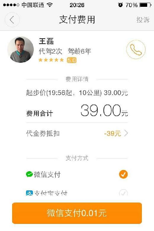 滴滴代驾,骗你没商量.