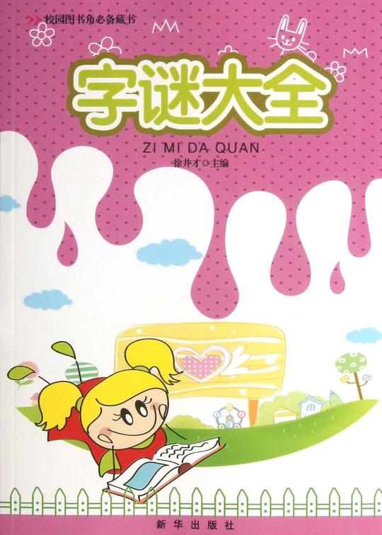 字谜大全