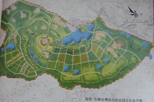 昆明石林台湾农民创业园区初步规划方案出台