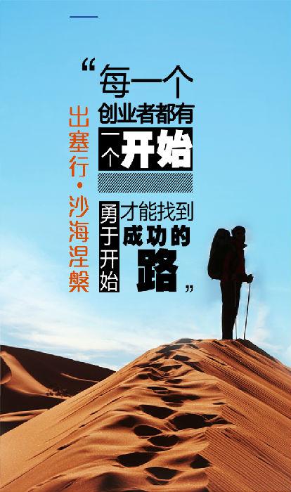 创业者创业家户外拓展沙漠徒步商学教育企业培训