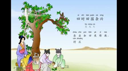 四时田园杂兴古诗带拼音
