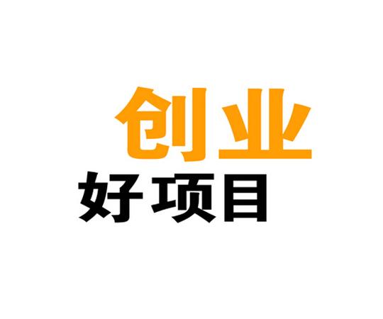 如果是创业选择什么行业和项目?
