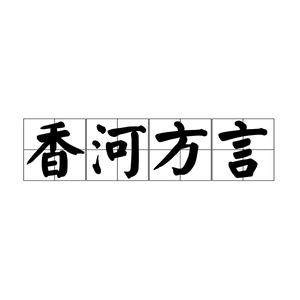 香河方言