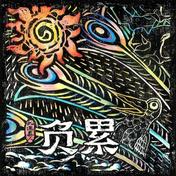 负累(九连真人)