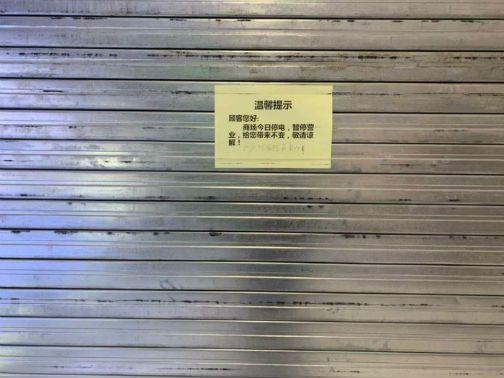物业方"华侨城"频繁断电乐购北京欢乐谷店非正常营业