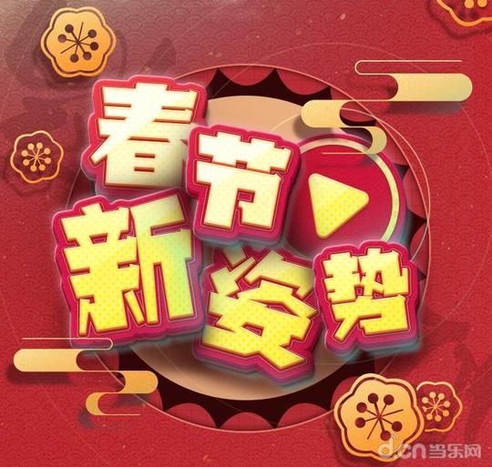 秀出春节新姿势上网易大神创作短视频赢多重好礼