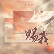 赐我(一颗狼星)
