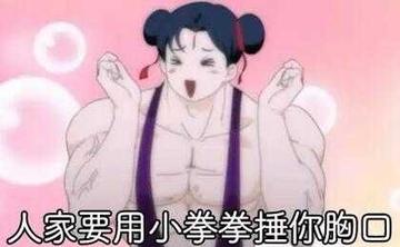 用小拳拳锤你胸口