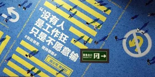 "阿里地铁文案,扎透了创业者