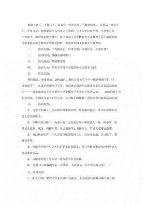 2018幼儿园重阳节活动方案