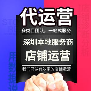 淘宝代运营天猫店铺整店推广网店托管策划设计服务深圳本地服务商
