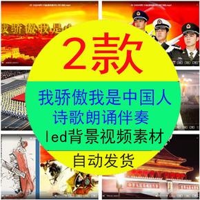 《我骄傲我是中国人》红歌诗歌朗诵伴奏舞台背景led背景视频素材