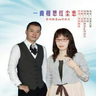 一曲相思红尘恋【忘我听哥版】
