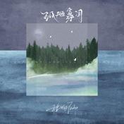 孤陋寡闻(程响)