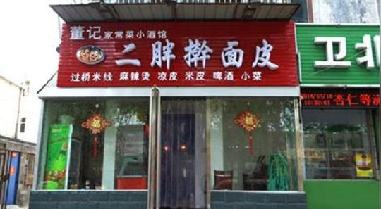 二胖擀面皮加盟