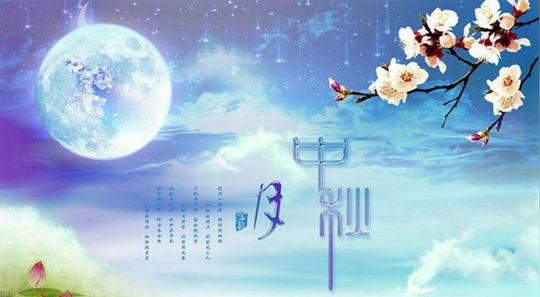 《中秋寄语》辽阔白云天,清幽碧水涟.