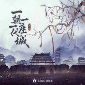 一朝一代一座城(叫我天琦大人/国风集)