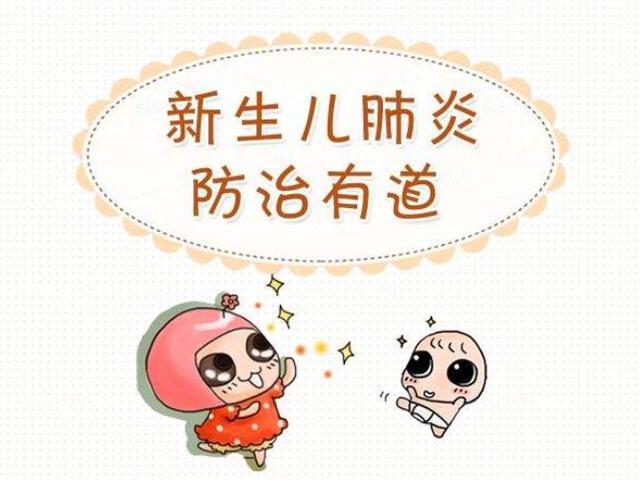 为什么新生儿容易得肺炎是怎么回事