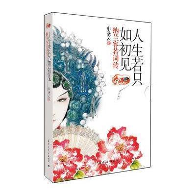 人生若只如初见-纳兰容若词传(附:纳兰词集)