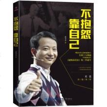 不抱怨靠自己:崔万志人生没有过不去的坎电商成功转型《演说家》人生哲理成功励志创业心得传记书籍