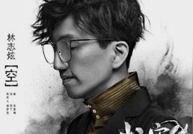 空(林志炫)