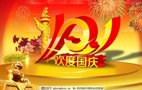 十一党的生日psd素材国庆节素材十月一石狮子党政建设机关文化