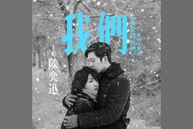 我们(陈奕迅)