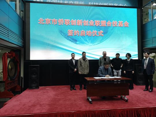 安博教育集团副总裁黄钢博士应邀出席北京市侨联创新创业联盟成立大会