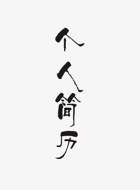 字体元素>个人简历收藏[声明]觅元素所有素材为用户免费分享