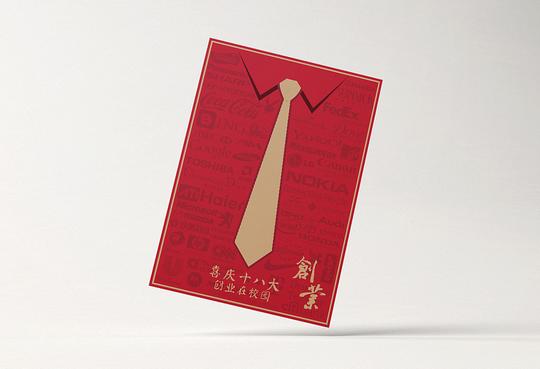 《创业海报》-寓意是通过背景的著名商标和领带凸显我们要向成功人士