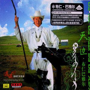 天边·布仁巴雅尔(世界音乐概念的蒙古族发烧天碟)