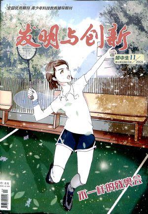 发明与创新初中生2021年11月期