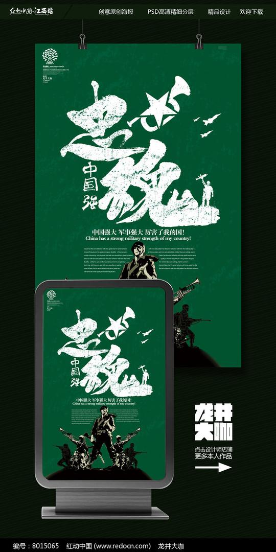 简约创意军事部队忠魂宣传海报设计psd素材