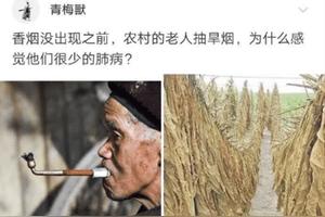 香烟没出现之前,农村老人都是抽旱烟,为啥感觉他们很少得肺病
