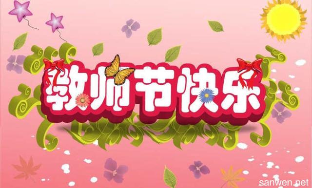 教师节快乐的祝福短信