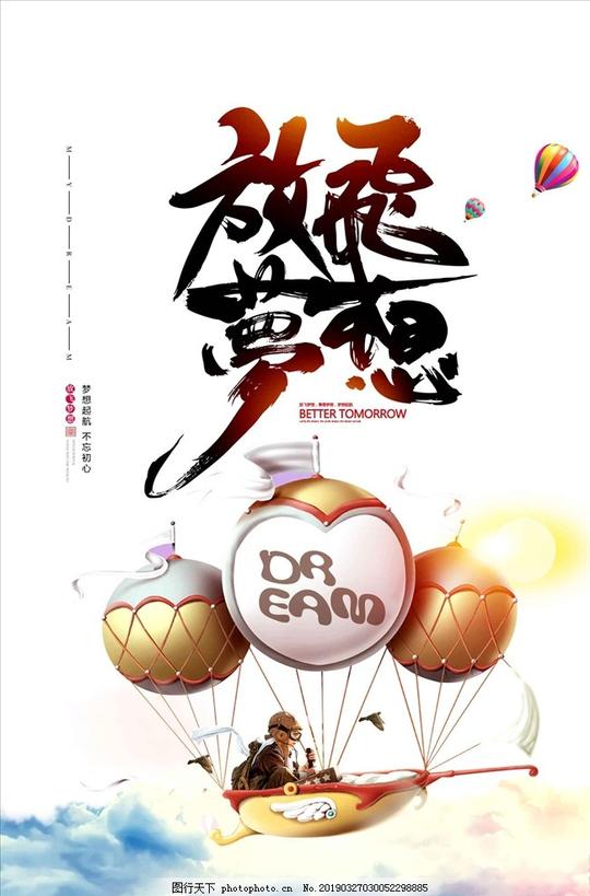 放飞梦想超越梦想唯美励志海报