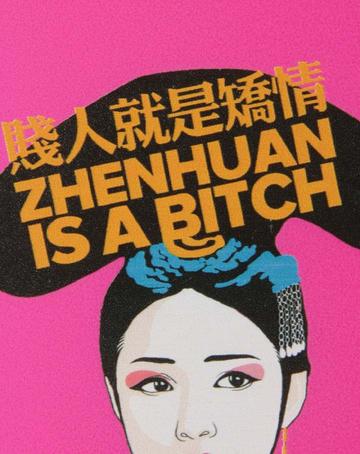 贱人就是矫情表情包华妃