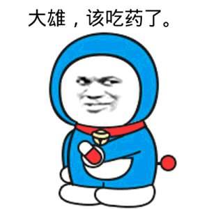 大郎喝药了搞笑图片