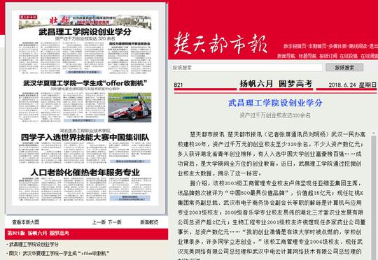 楚天都市报:武昌理工学院设创业学分资产过千万创业校友达320余名