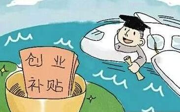 毕业大学生创业政策(应届毕业大学生创业补贴政策)插图