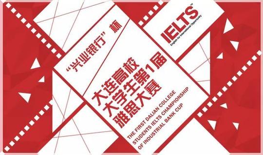 "兴业银行"杯大连高校大学生第一届雅思大赛开始报名啦!