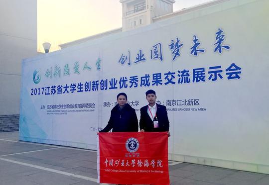 徐海学院在2017江苏省大学生创新创业优秀成果交流展示会上获奖