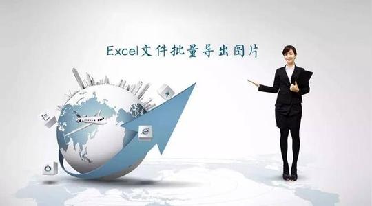 excel文件批量导出图片,只需几秒钟