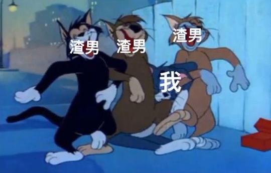 渣男和我表情包下载(抖音热门表情合集)