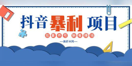 抖音暴利躺赚项目及批量养号方法