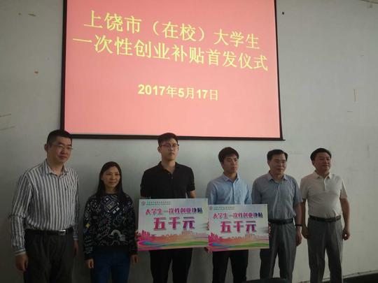 上饶市(在校)大学生一次性创业补贴首发仪式在上饶师范学院举行