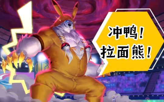 【金铲铲】拉面熊的快乐又回来了
