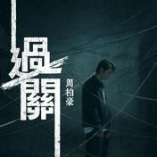 过关(周柏豪)